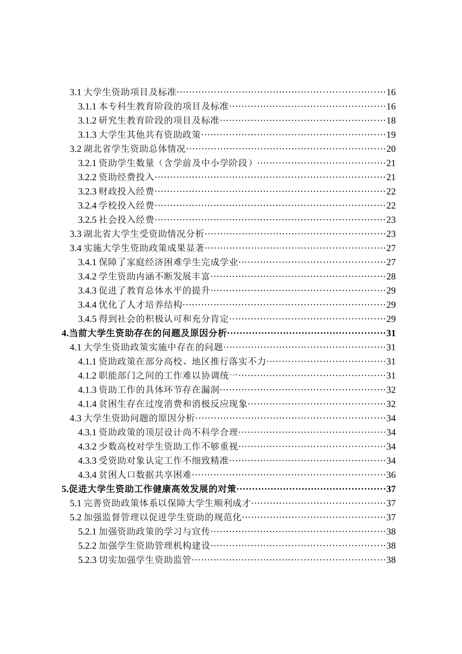 大学生资助工作的现状考察分析研究  工商管理专业_第2页