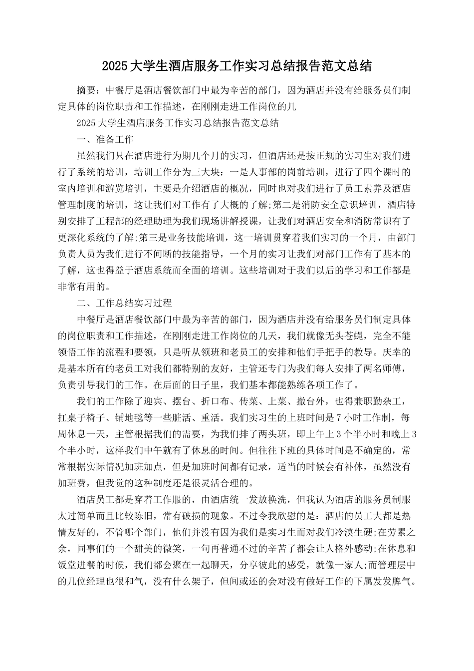 2025大学生酒店服务工作实习总结报告范文总结_第1页