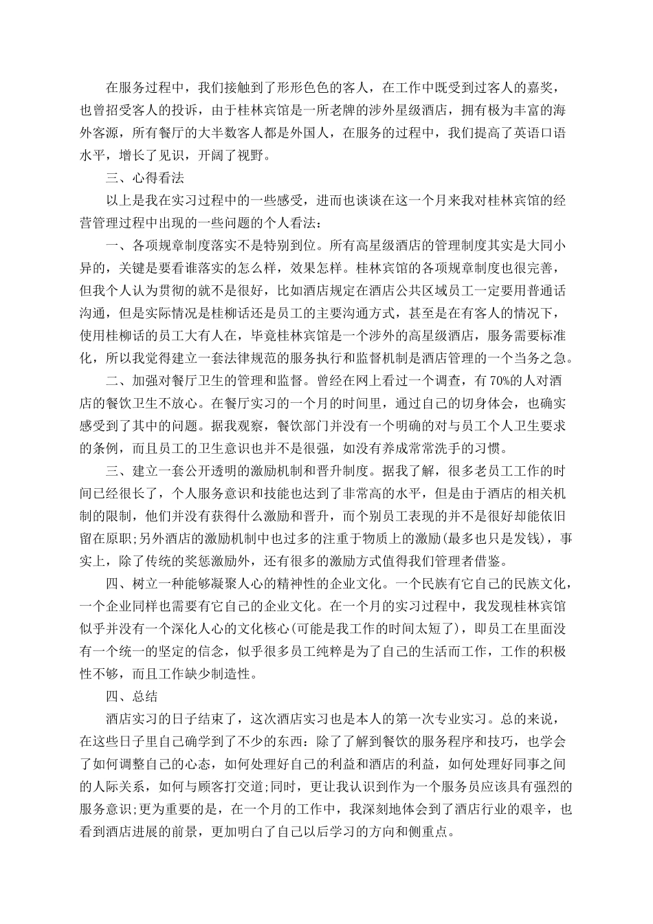 2025大学生酒店服务工作实习总结报告范文总结_第2页