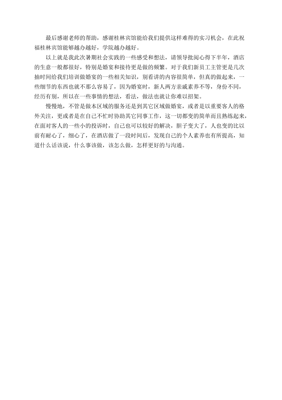 2025大学生酒店服务工作实习总结报告范文总结_第3页