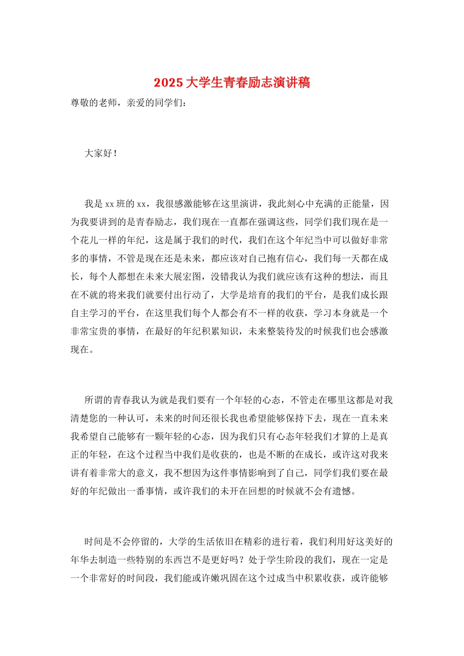 2025大学生青春励志演讲稿_第1页