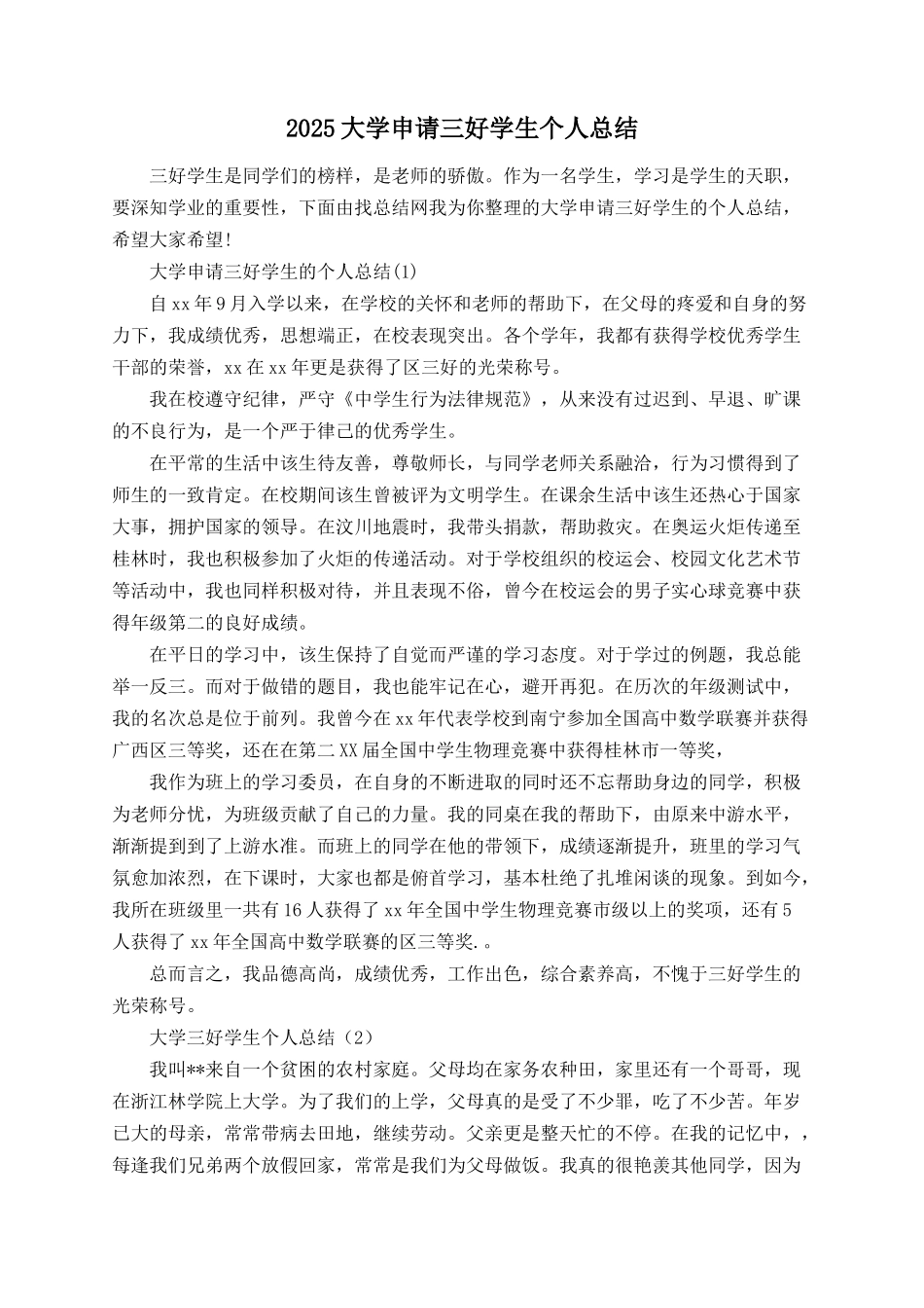 2025大学申请三好学生个人总结_第1页