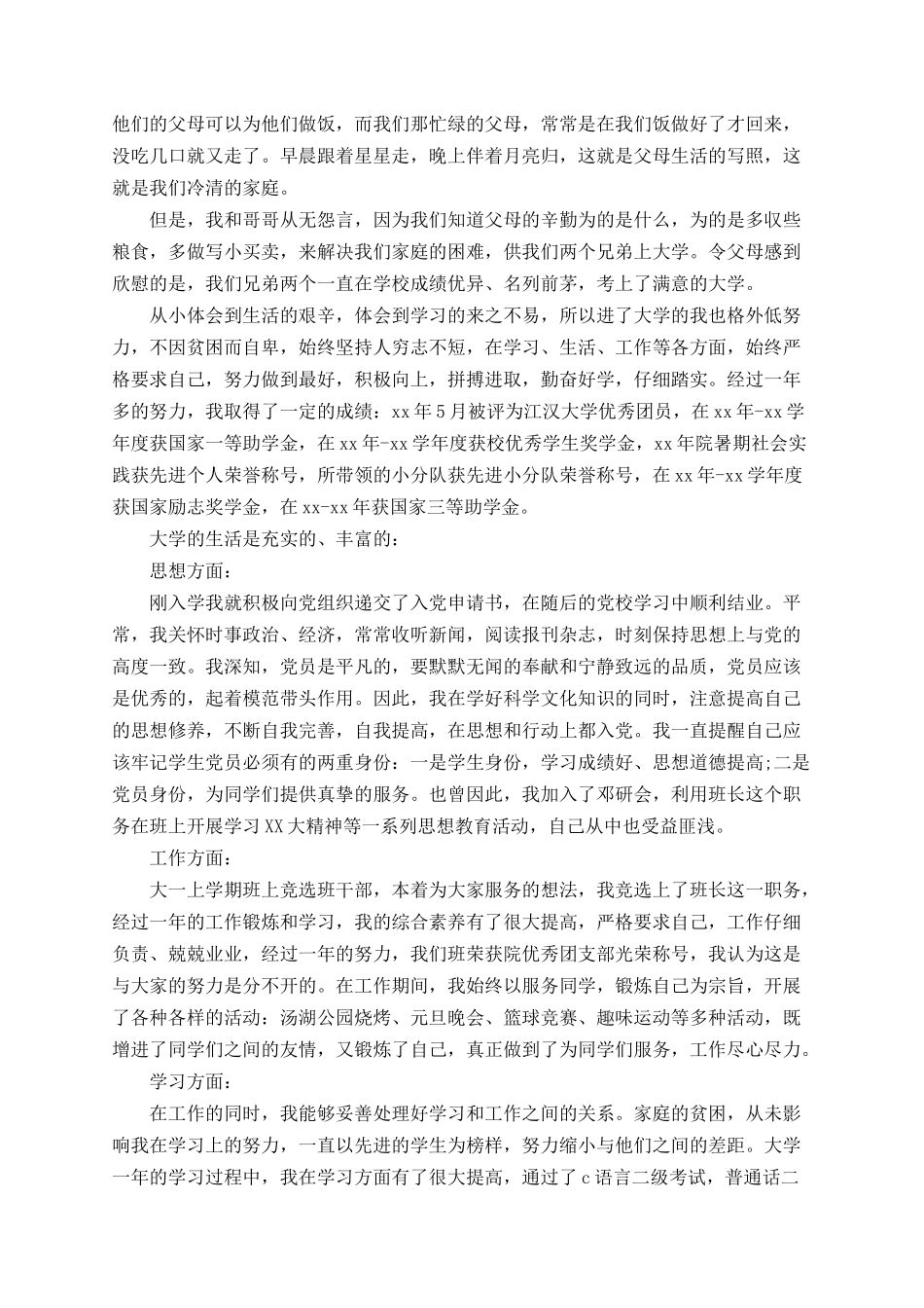 2025大学申请三好学生个人总结_第2页