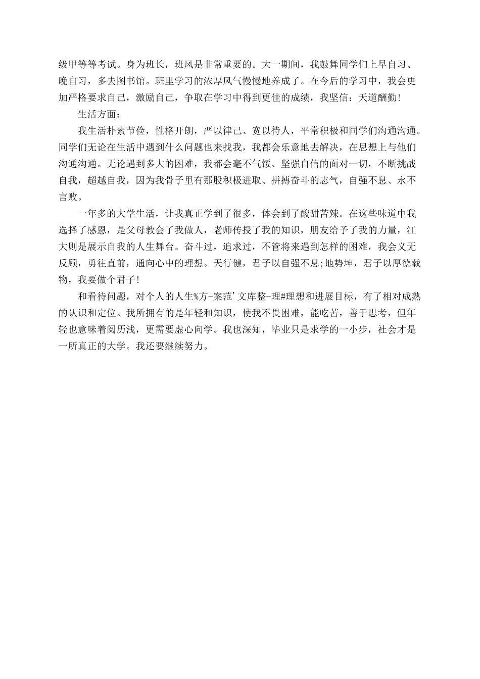 2025大学申请三好学生个人总结_第3页