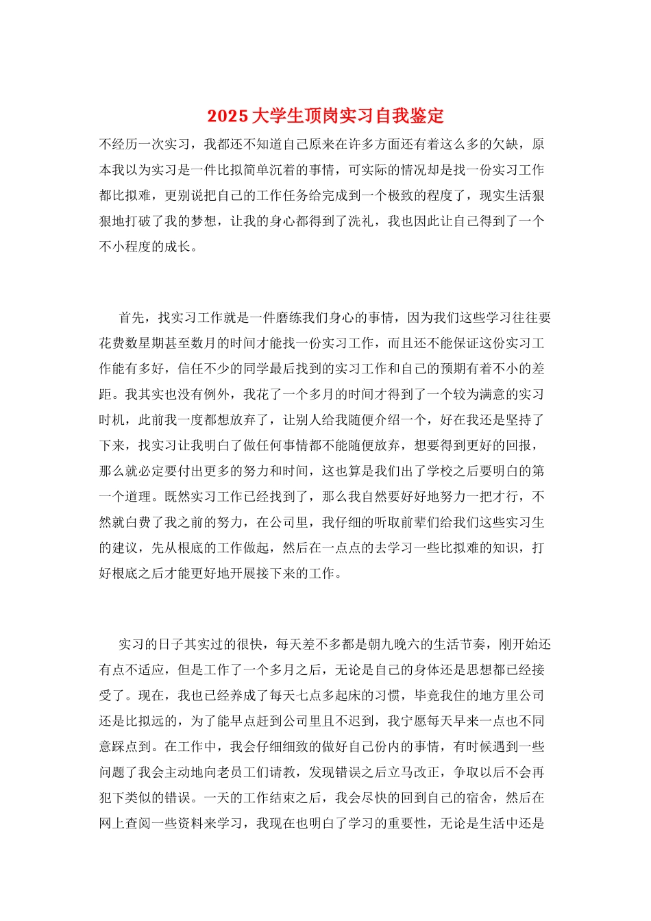 2025大学生顶岗实习自我鉴定_第1页
