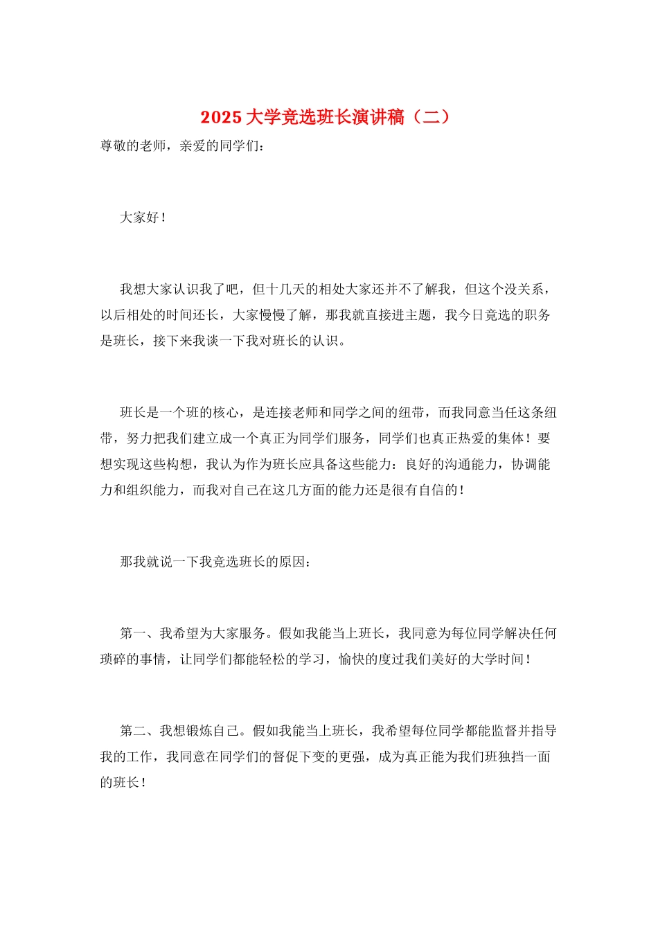 2025大学竞选班长演讲稿_第1页