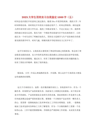 2025大学生顶岗实习自我鉴定1000字(五)