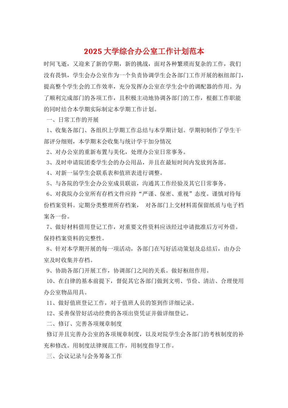 2025大学综合办公室工作计划范本_第1页
