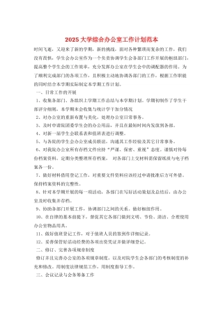 2025大学综合办公室工作计划范本