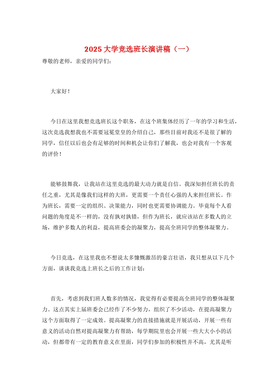 2025大学竞选班长演讲稿(一)_第1页