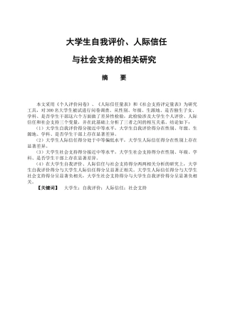 大学生自我评价、人际信任与社会支持的相关研究分析   应用心理学专业
