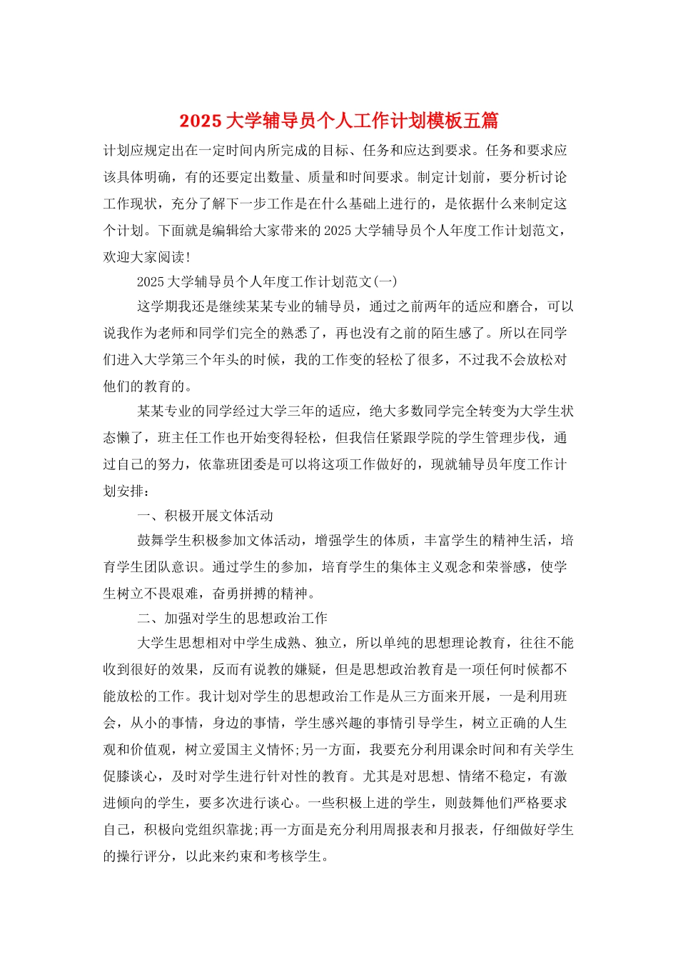 2025大学辅导员个人工作计划模板五篇_第1页