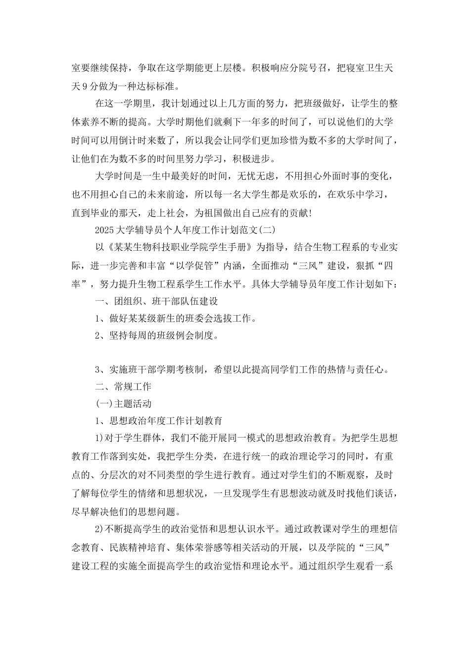 2025大学辅导员个人工作计划模板五篇_第3页