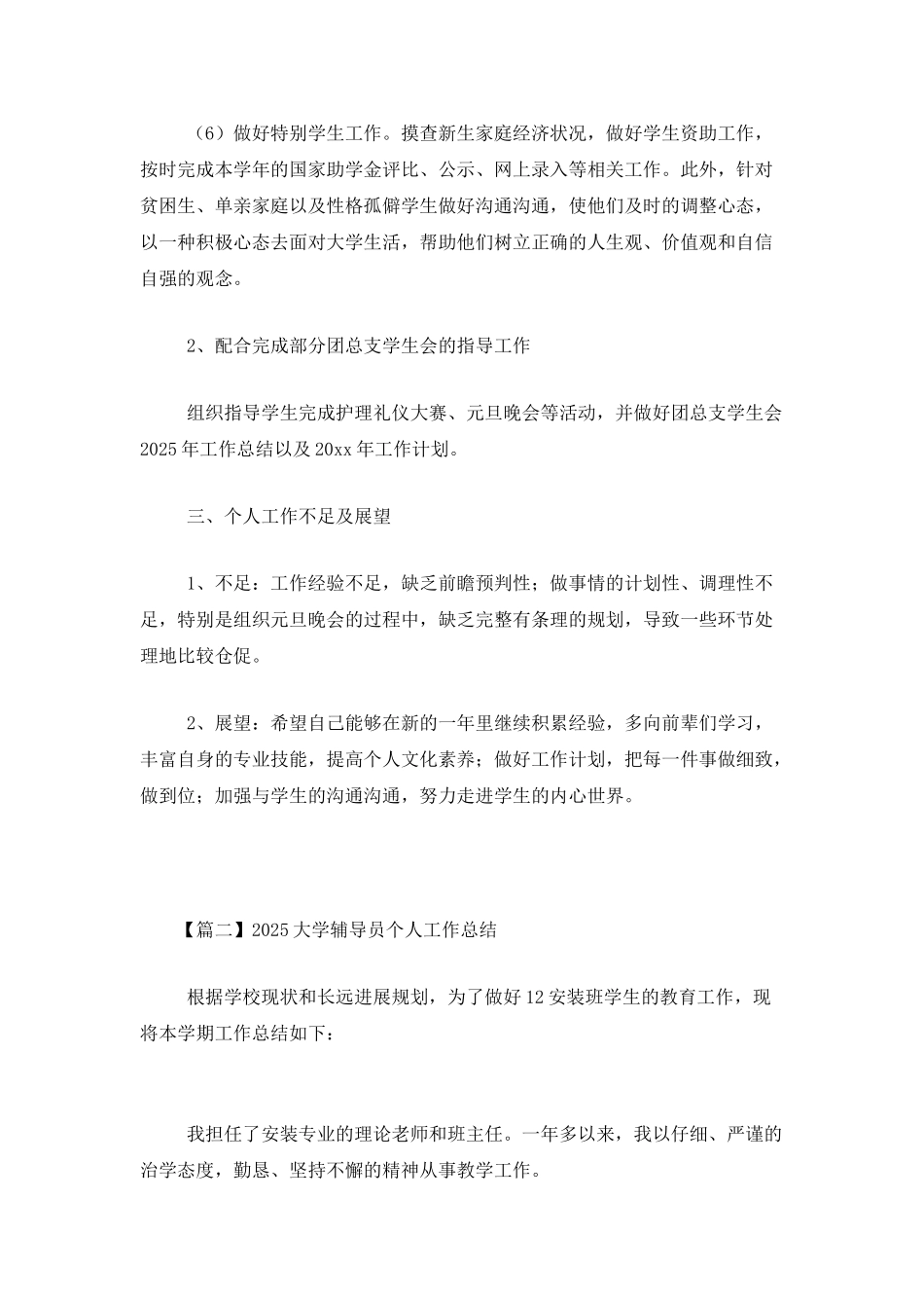 2025大学辅导员个人工作总结_第3页