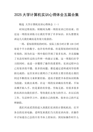 2025大学计算机实训心得体会五篇合集