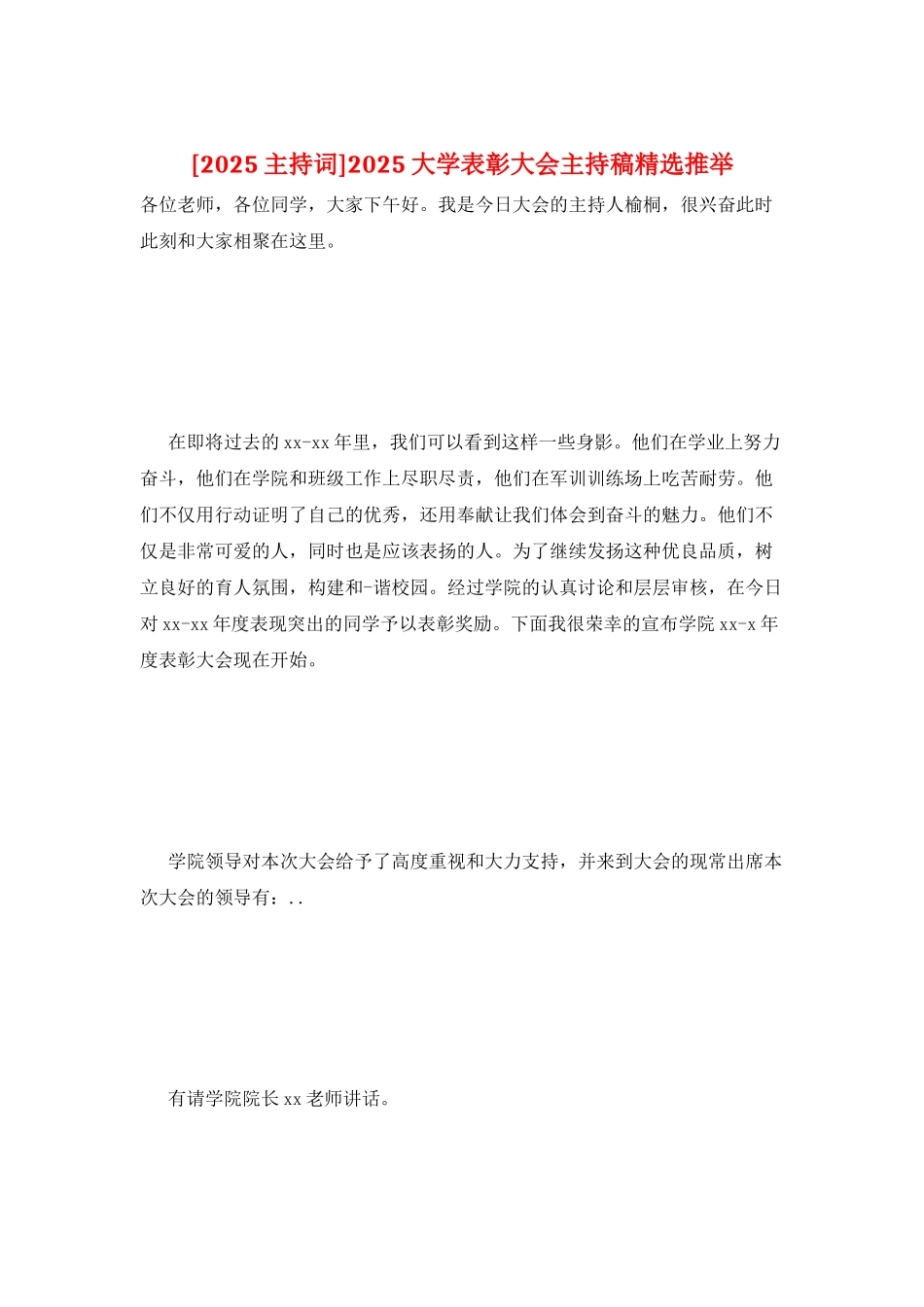 2025大学表彰大会主持稿精选推荐_第1页