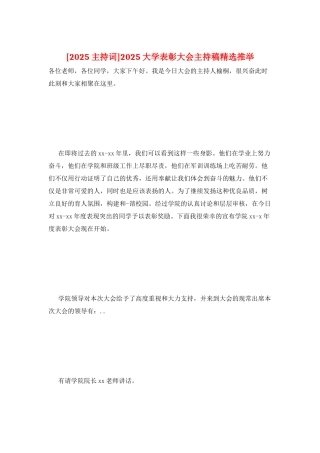 2025大学表彰大会主持稿精选推荐