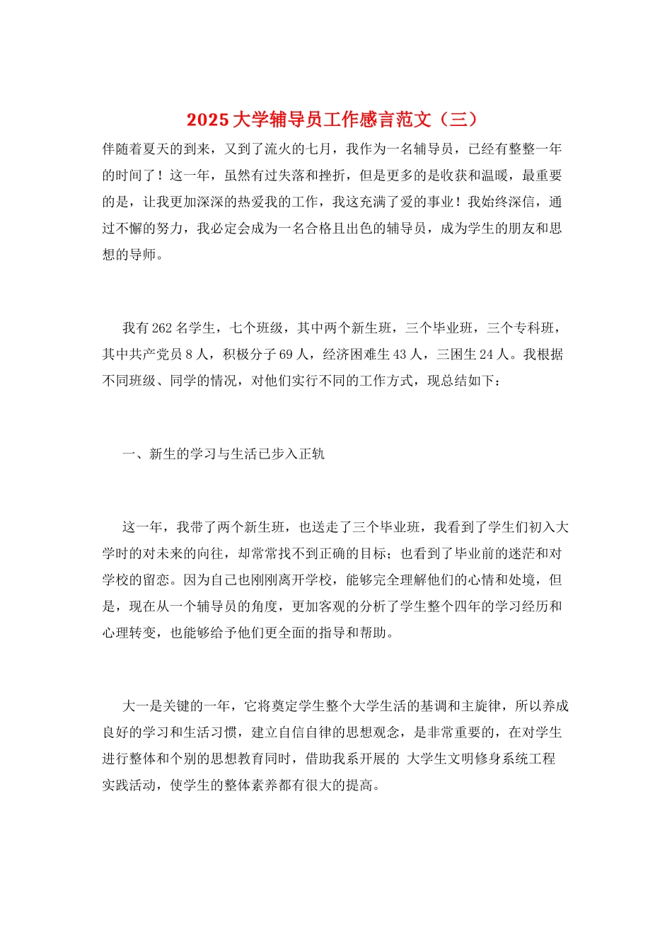 2025大学辅导员工作感言范文_第1页