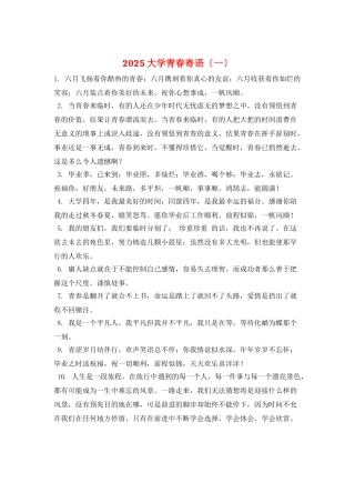 2025大学青春寄语(一)