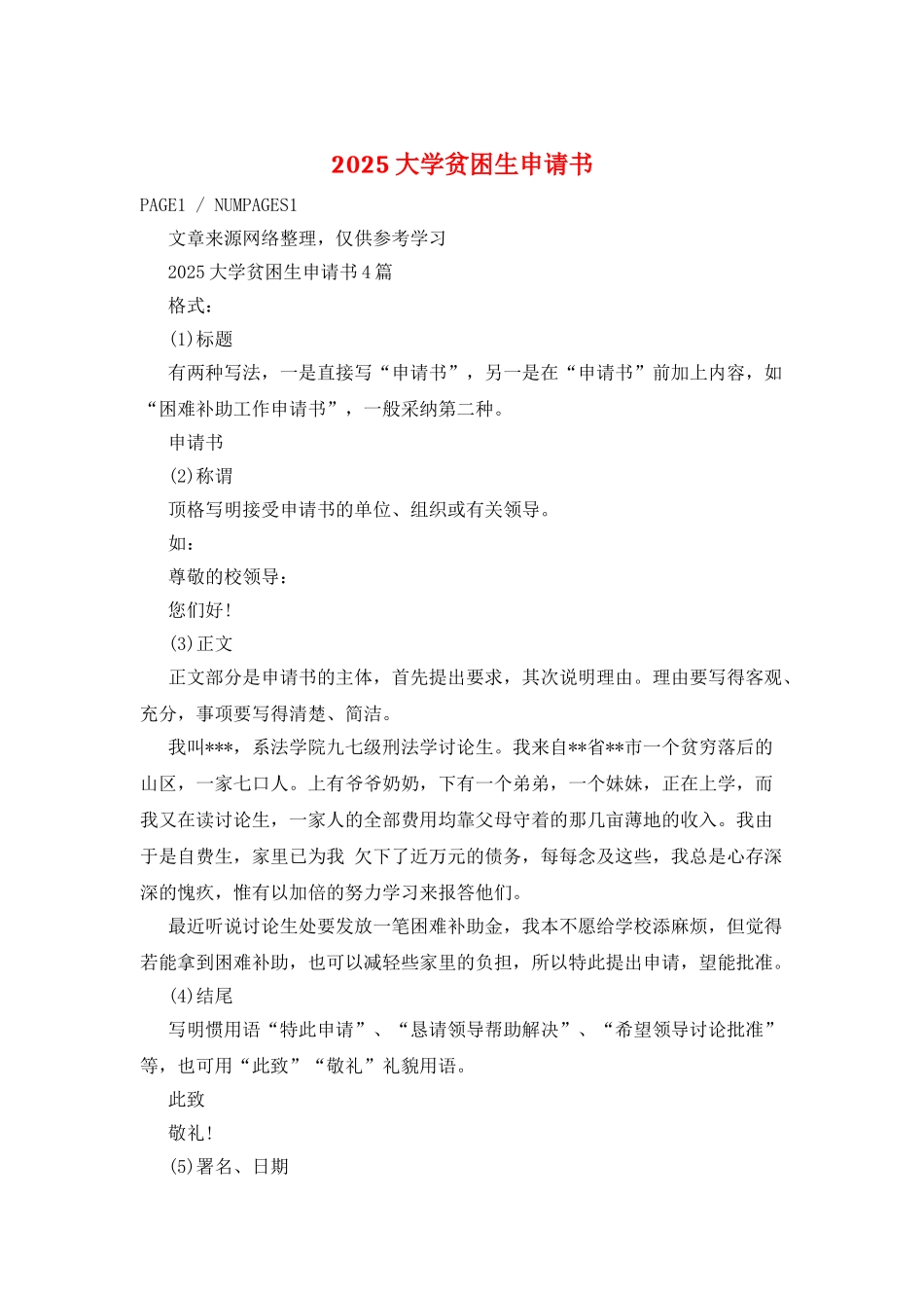 2025大学贫困生申请书_第1页