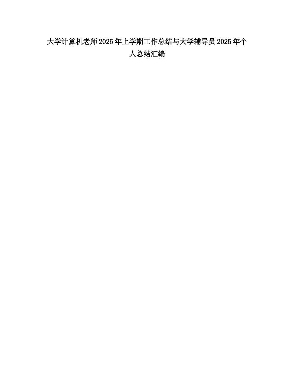 2025大学计算机教师上学期工作总结_第1页