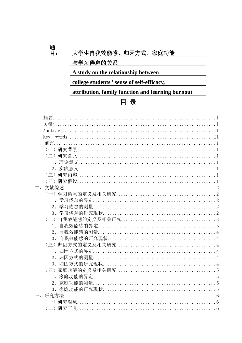 大学生自我效能感、归因方式、家庭功能与学习倦怠的关系分析研究  应用心理学专业_第1页