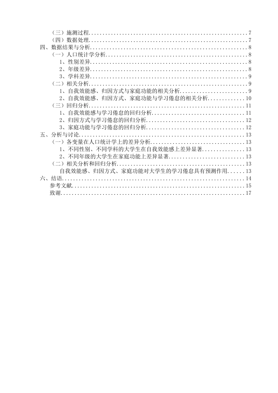 大学生自我效能感、归因方式、家庭功能与学习倦怠的关系分析研究  应用心理学专业_第2页