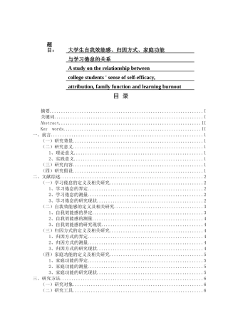 大学生自我效能感、归因方式、家庭功能与学习倦怠的关系分析研究  应用心理学专业