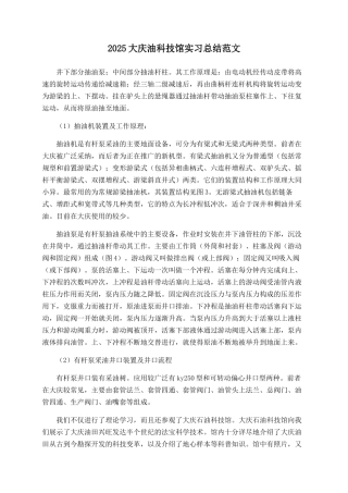2025大庆油科技馆实习总结范文