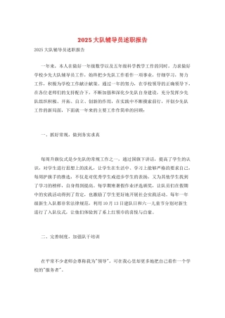 2025大队辅导员述职报告