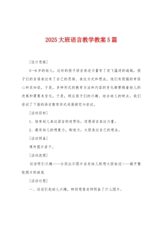 2025大班语言教学教案5篇