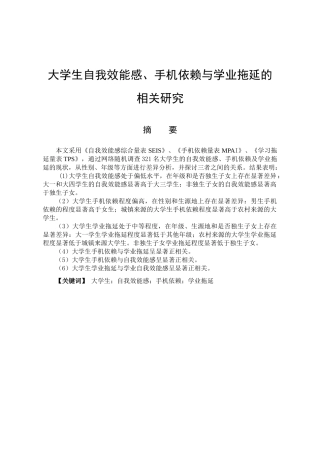 大学生自我效能感、手机依赖及学业拖延的相关研究分析 心理学专业