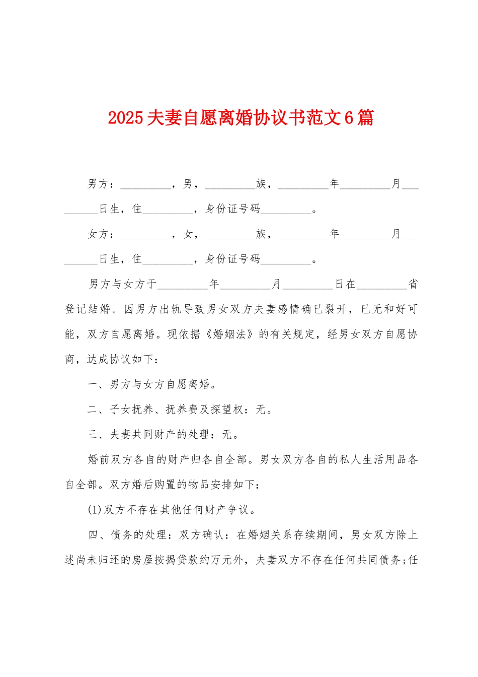 2025夫妻自愿离婚协议书范文6篇_第1页