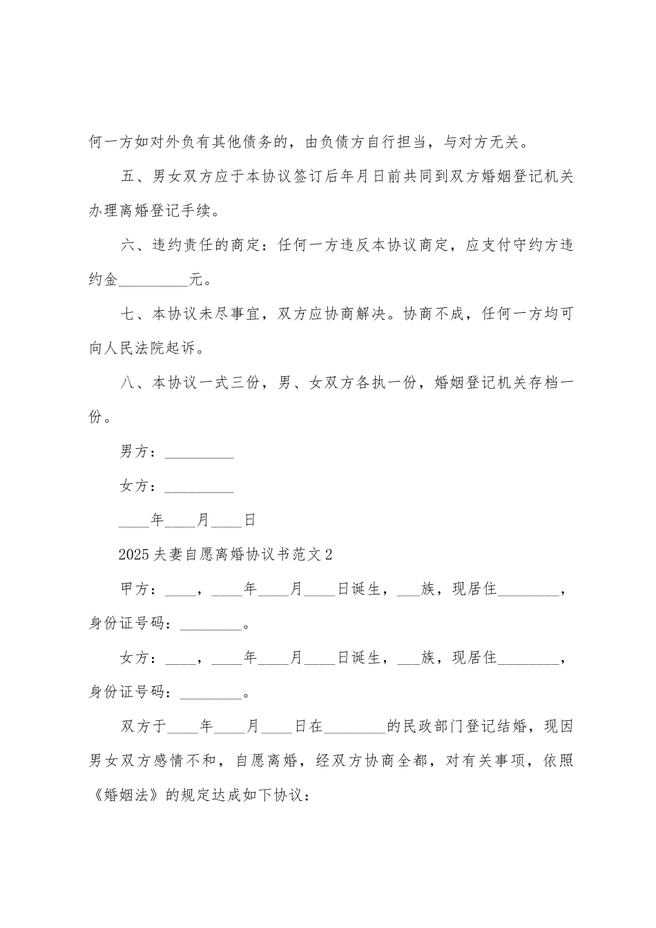 2025夫妻自愿离婚协议书范文6篇_第2页