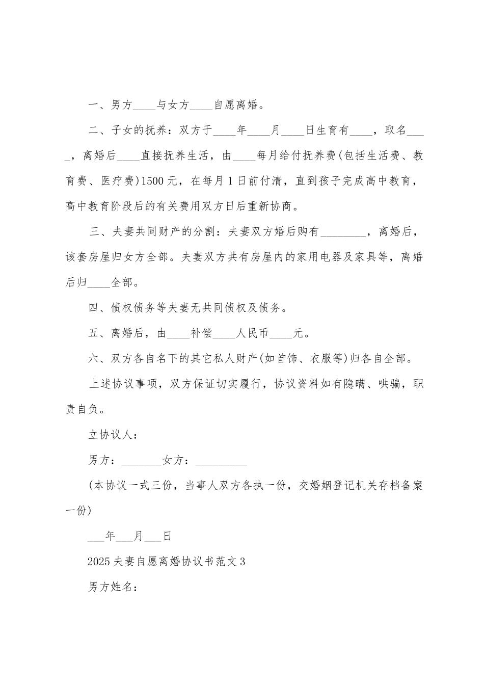 2025夫妻自愿离婚协议书范文6篇_第3页