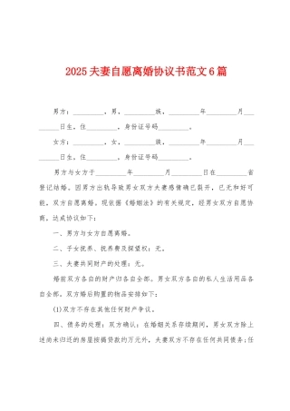 2025夫妻自愿离婚协议书范文6篇
