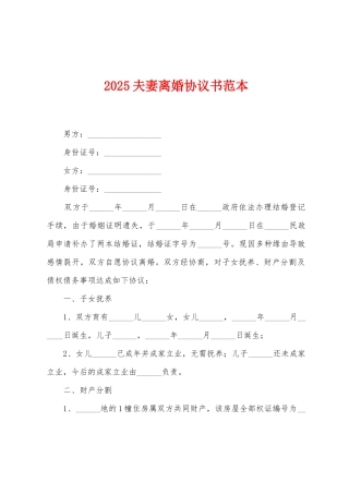 2025夫妻离婚协议书范本
