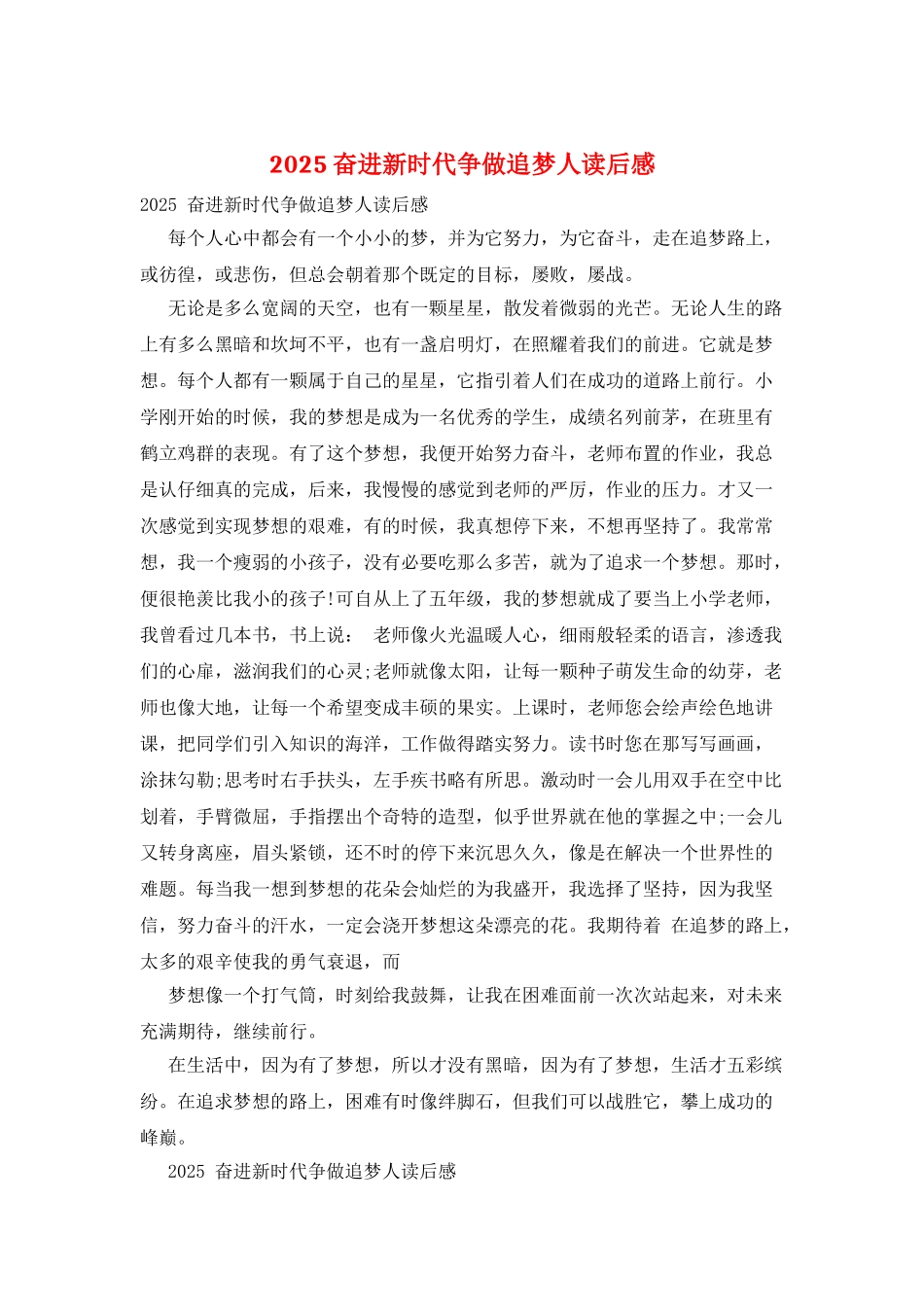 2025奋进新时代争做追梦人读后感_第1页