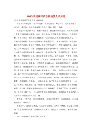 2025奋进新时代争做追梦人读后感