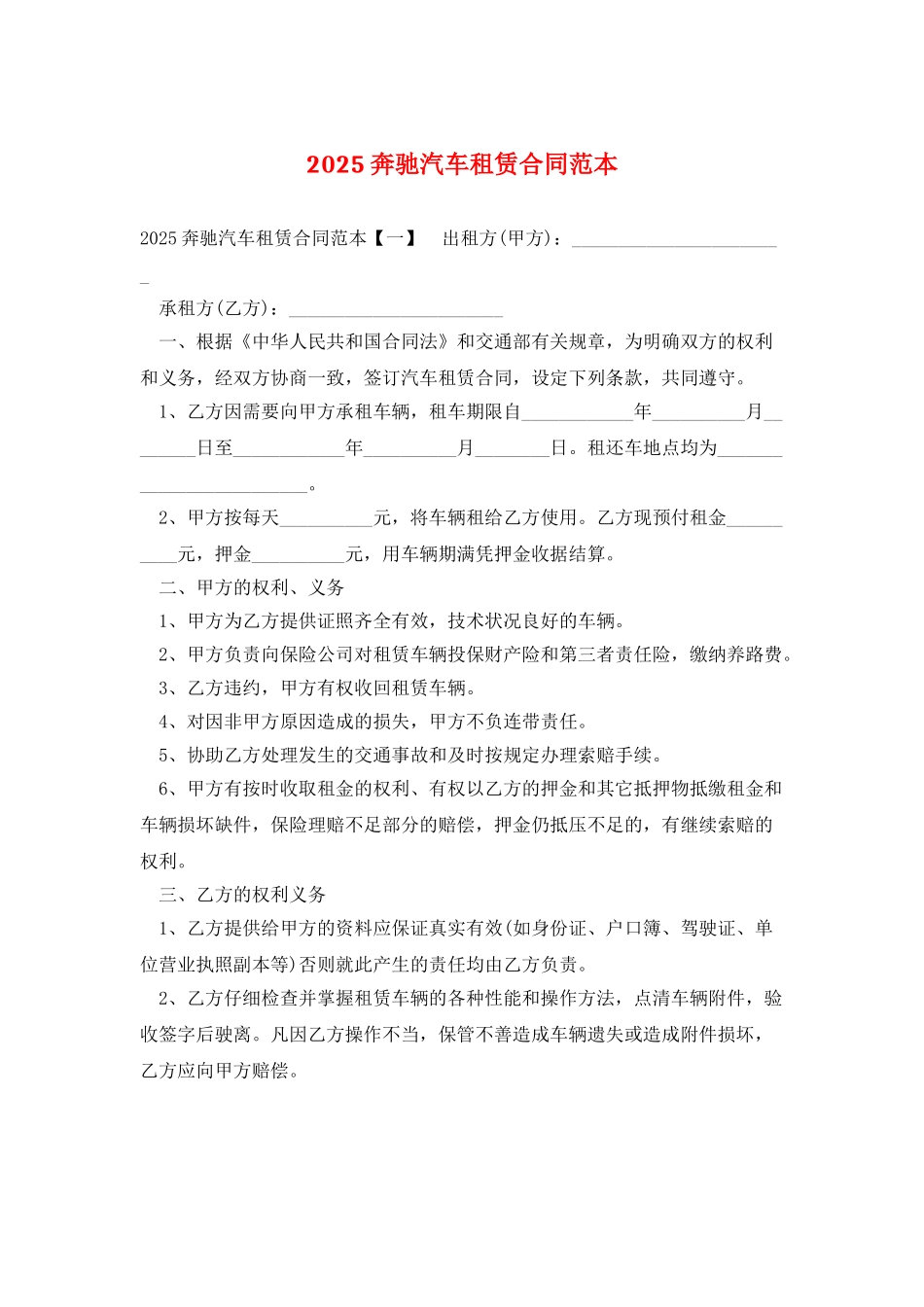 2025奔驰汽车租赁合同范本_第1页
