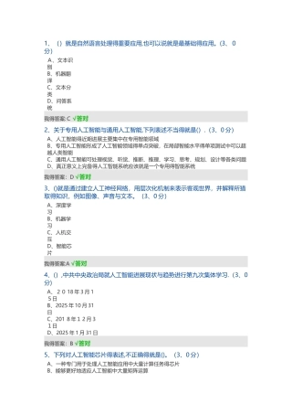 2025天津继续教育人工智能答案