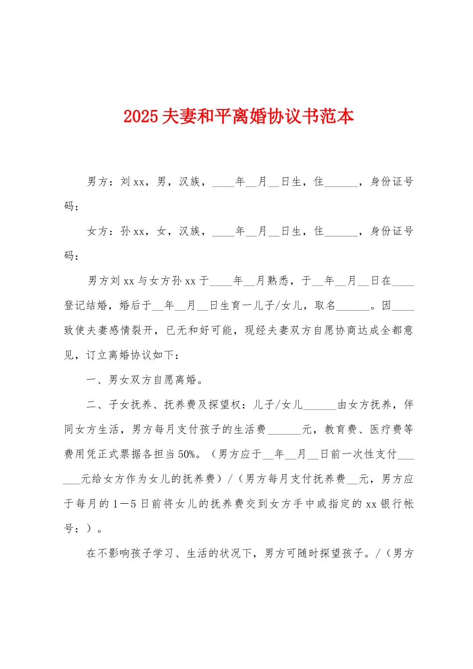 2025夫妻和平离婚协议书范本_第1页