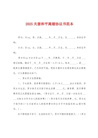2025夫妻和平离婚协议书范本