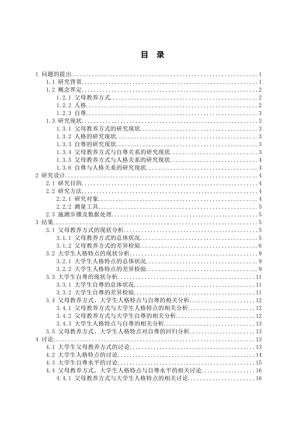 大学生自尊、人格特点与父母教养方式的相关研究分析   应用心理学专业_第3页