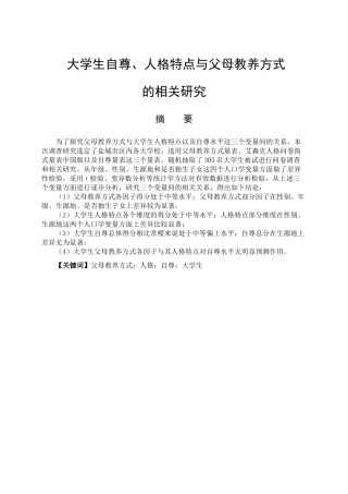 大学生自尊、人格特点与父母教养方式的相关研究分析   应用心理学专业