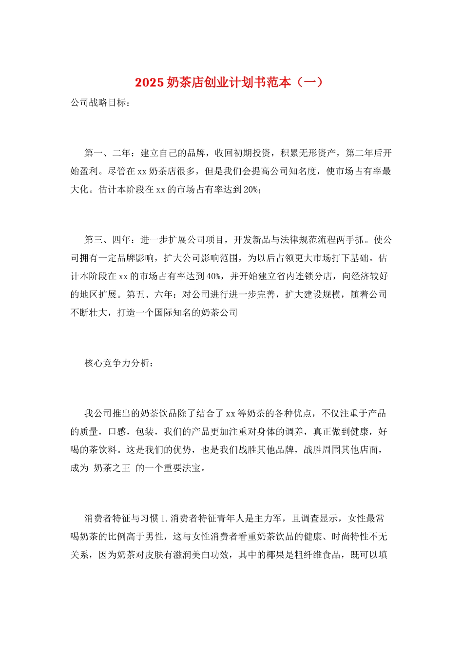 2025奶茶店创业计划书范本(一)_第1页