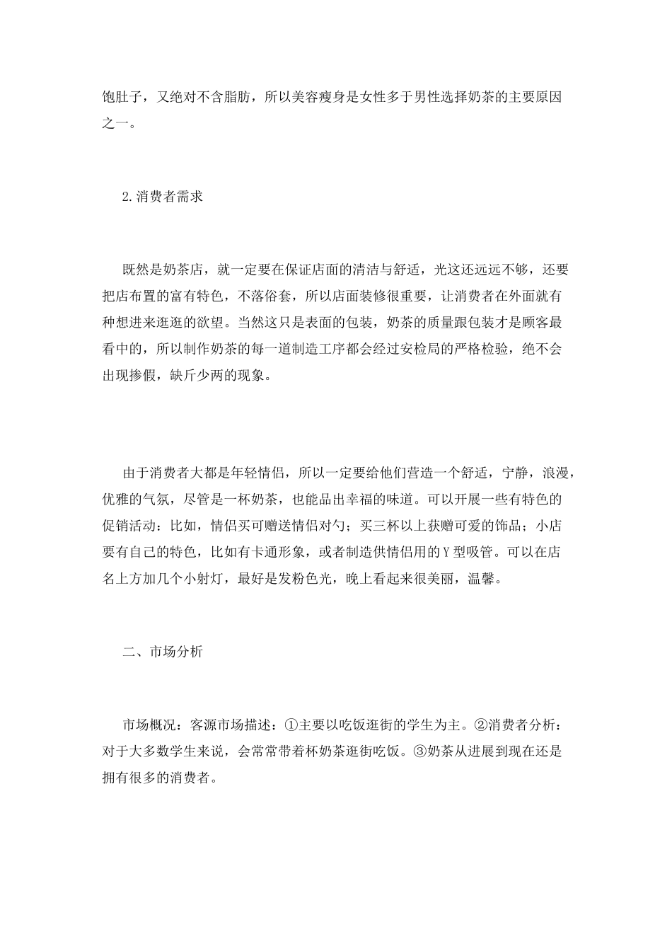 2025奶茶店创业计划书范本(一)_第2页