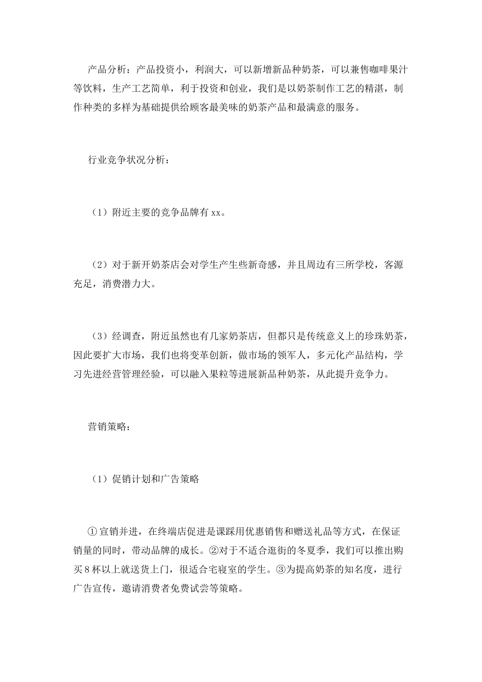 2025奶茶店创业计划书范本(一)_第3页