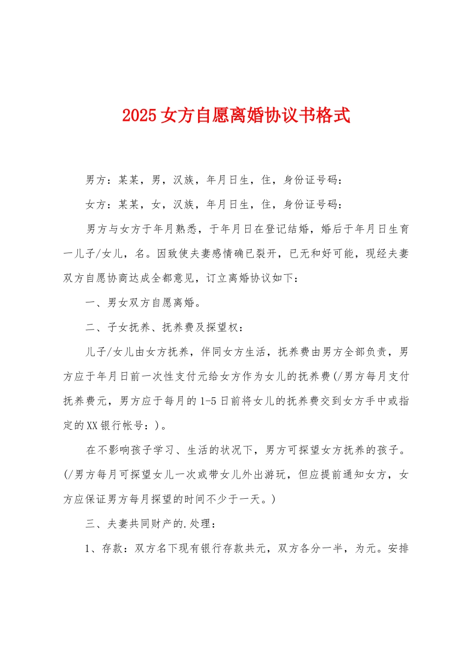 2025女方自愿离婚协议书格式_第1页