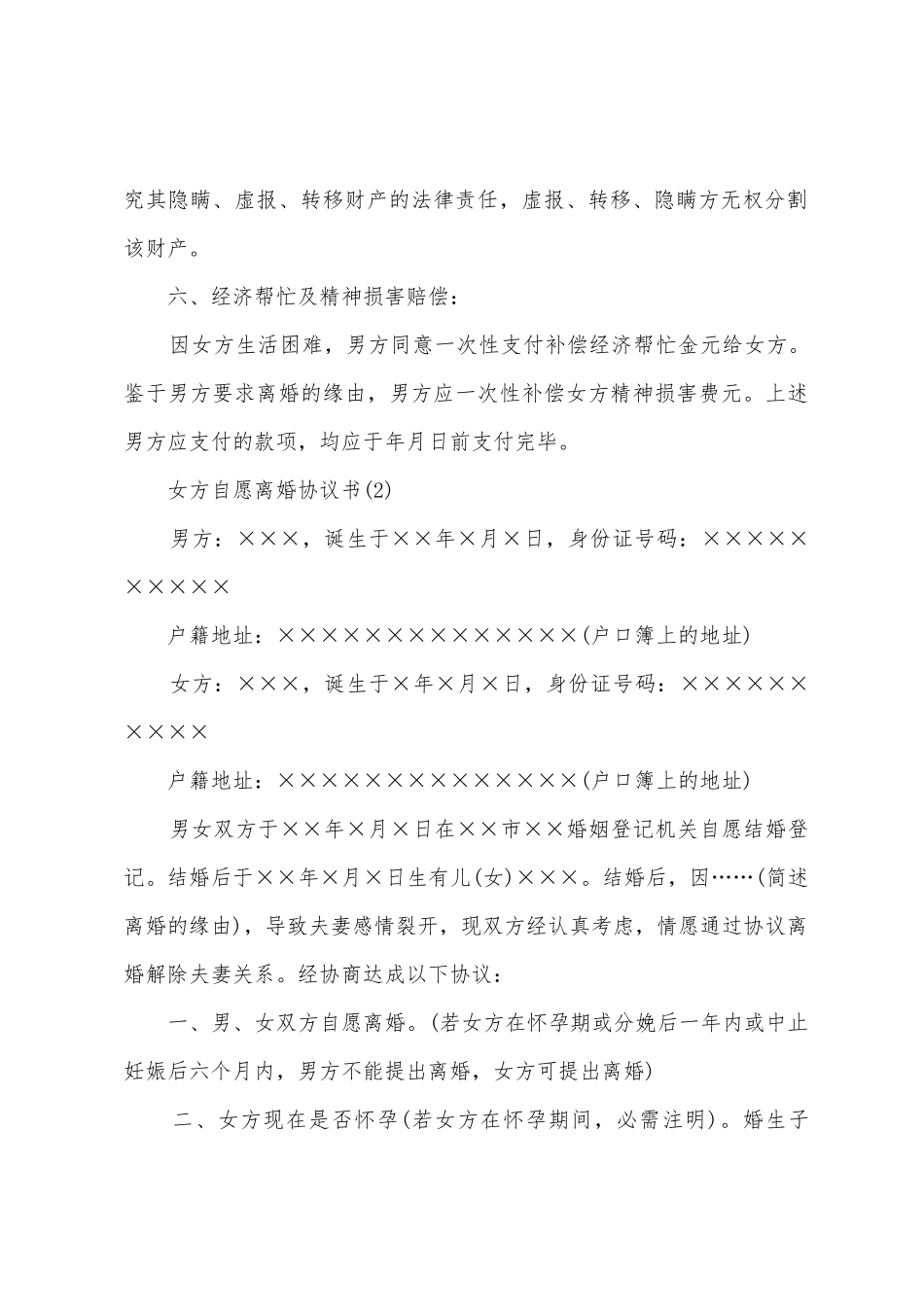 2025女方自愿离婚协议书格式_第3页